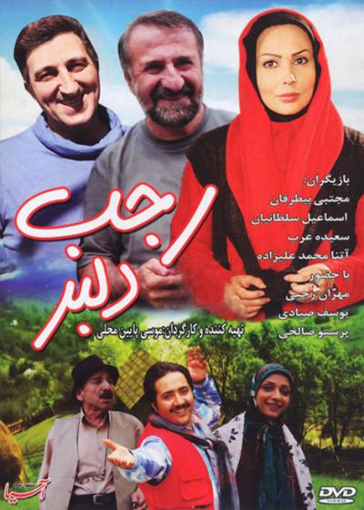 فیلم رجب دلبر Rajab Delbar 2014