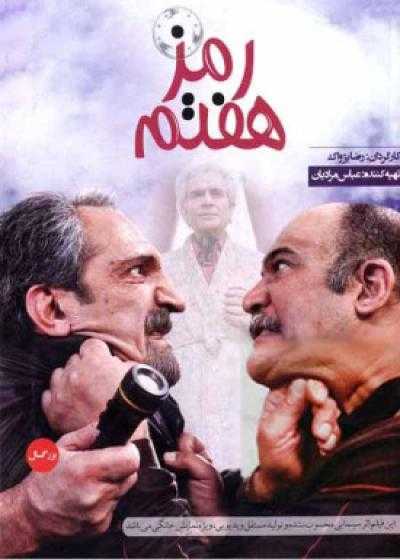 فیلم رمز هفتم Ramze Haftom 2014