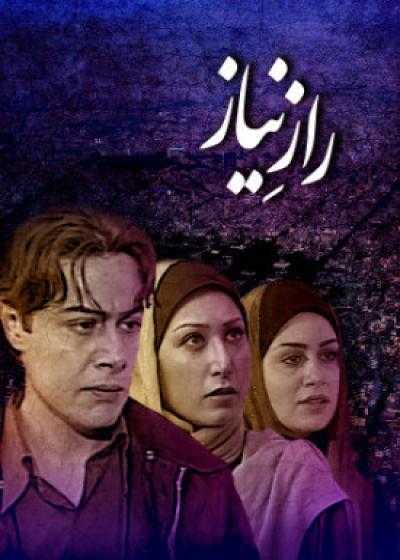 فیلم راز نیاز Raze Niyaz 2005