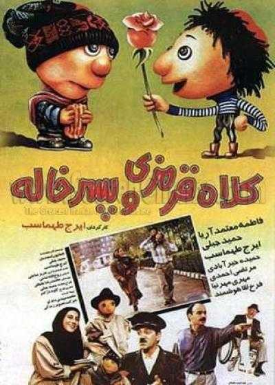 فیلم کلاه قرمزی و پسر خاله Redhat and Cousin 1995