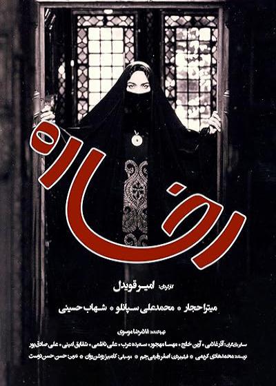 فیلم رخساره Rokhsareh 2002