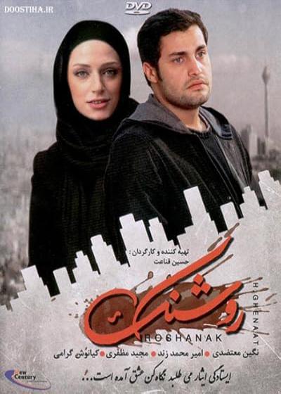 فیلم روشنک Roshanak 2015