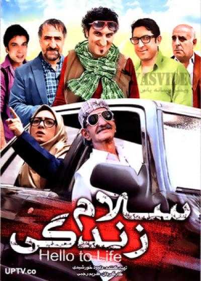 فیلم سلام زندگی Salam Zendegi 2012