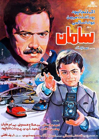 فیلم سامان Saman 1986