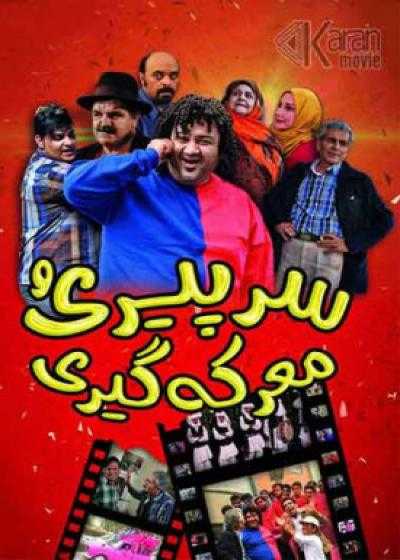 فیلم سر پیری و معرکه گیری Sar-e Piri-o Ma’rekegiri 2012