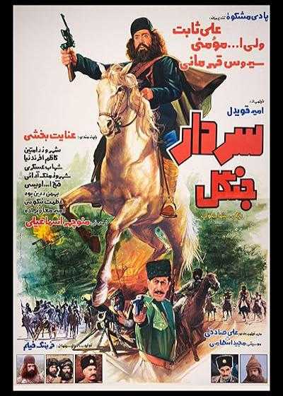 فیلم سردار جنگل Sardare jangal 1983