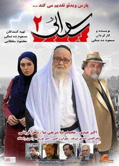 فیلم رسوایی ۲ Scandal 2 2016