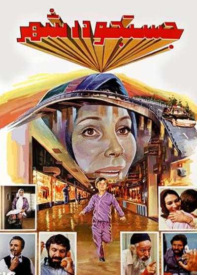 فیلم جستجو در شهر Searching in the City 1986