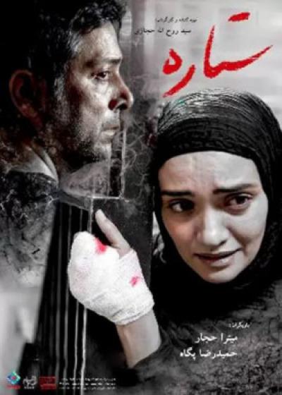 فیلم ستاره Setareh 2012