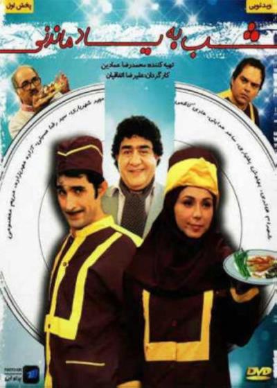 فیلم شب به یاد ماندنی Shabe Be Yad Mandani 2010