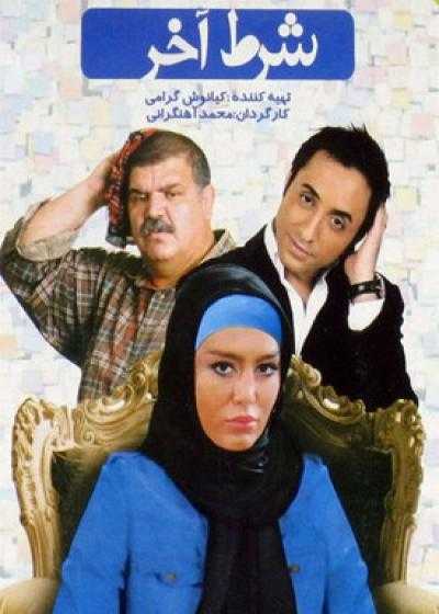 فیلم شرط آخر Sharte Akhar 2012