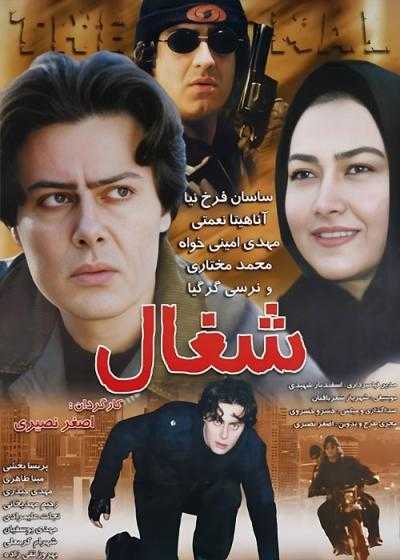 فیلم شغال Shoghal 2005