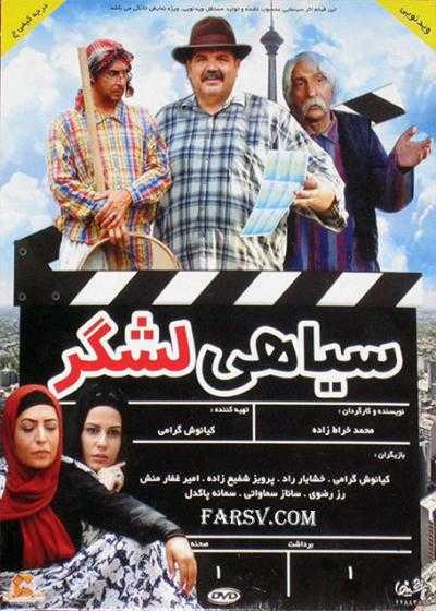 فیلم سیاهی لشکر Siahi Lashkar 2011