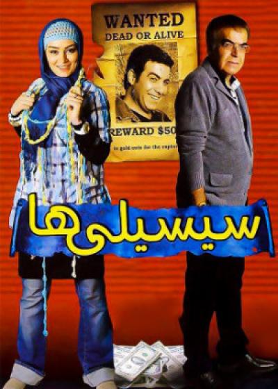 فیلم سیسیلی ها Sisiliha 2011