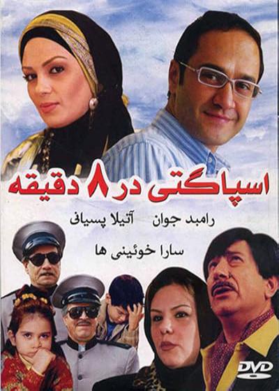 فیلم اسپاگتی در ۸ دقیقه Spaghetti in 8 Minutes 2005