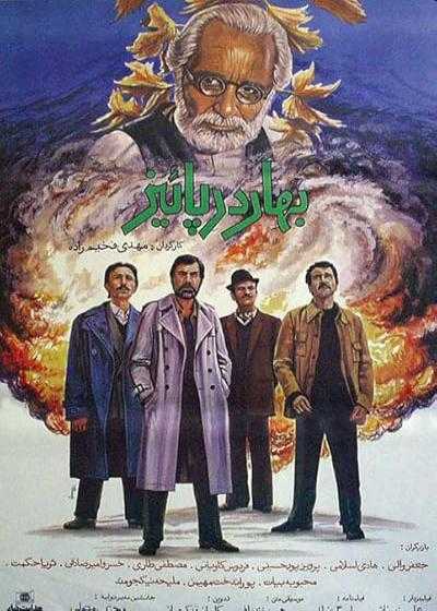 فیلم بهار در پاییز Spring in the Fall 1988