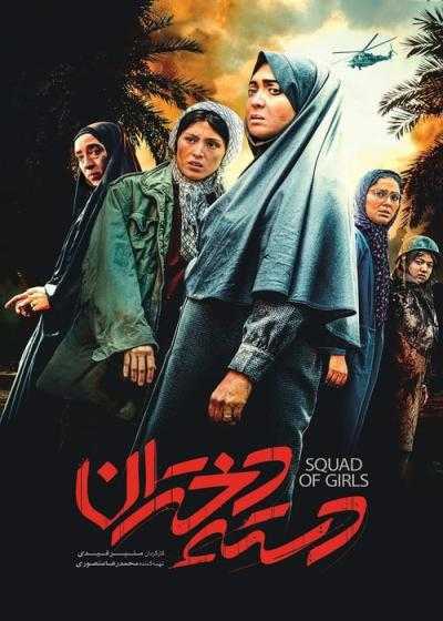 فیلم دسته دختران Squad of Girls 2022