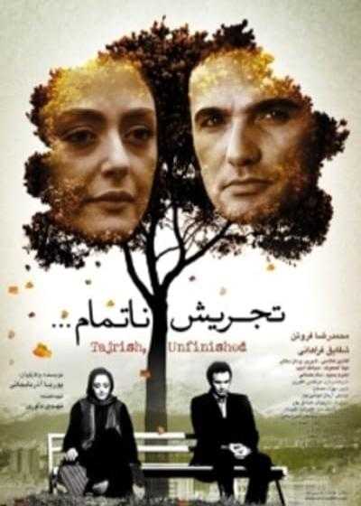 فیلم تجریش ناتمام Tajrish… an unfinished story 2014