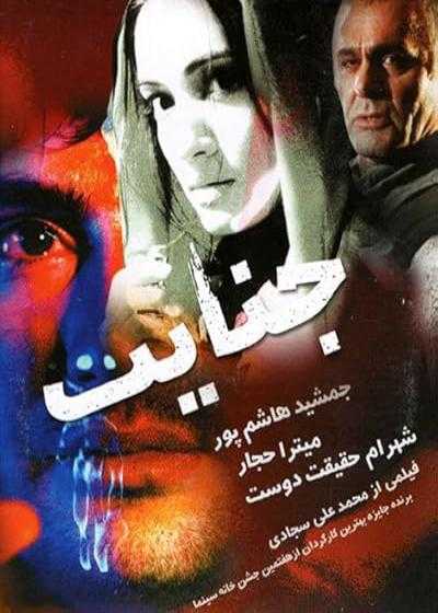 فیلم جنایت The Crime 2003