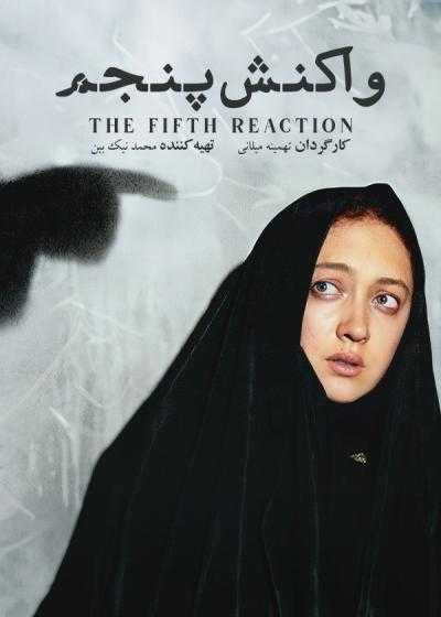 فیلم واکنش پنجم The Fifth Reaction 2003