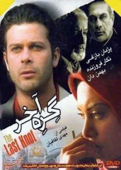 فیلم گره آخر The Last Knot 2006