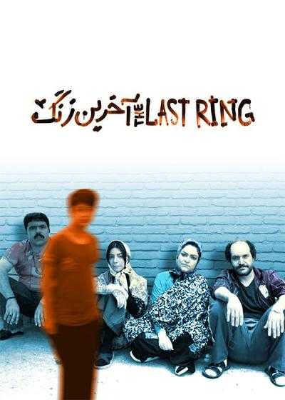 فیلم آخرین زنگ The Last Ring 2023