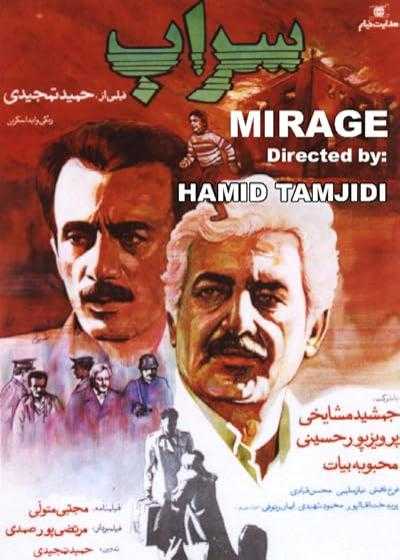 فیلم سراب The Mirage 1986