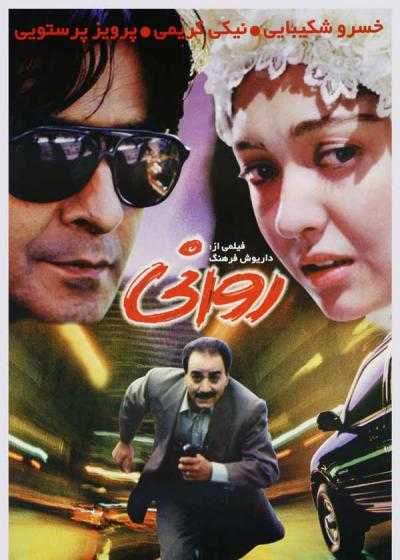 فیلم روانی The Psycho 1997