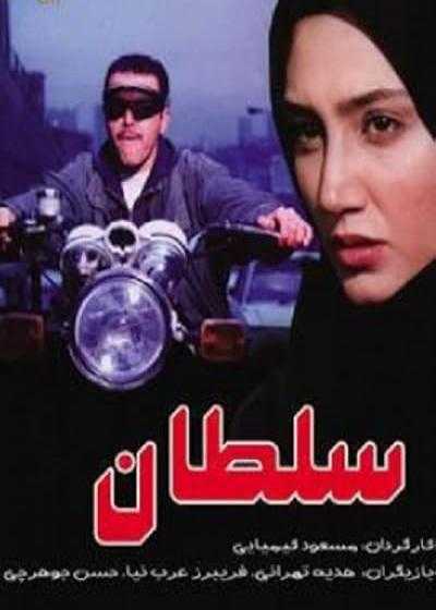 فیلم سلطان The Sultan 1997