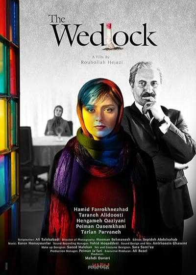 فیلم زندگی مشترک آقای محمودی و بانو The Wedlock 2014