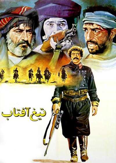 فیلم تیغ آفتاب Tigh-e aftab 1990