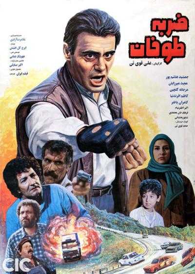 فیلم ضربه طوفان Toofan’s strike 1994