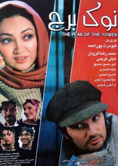 فیلم نوک برج Top of the Tower 2005