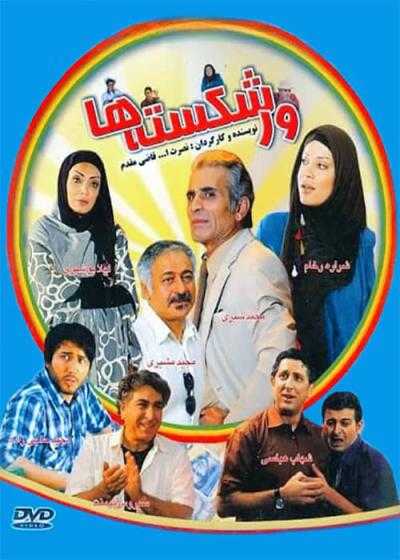 فیلم ورشکسته ها Varshekasteha 2010