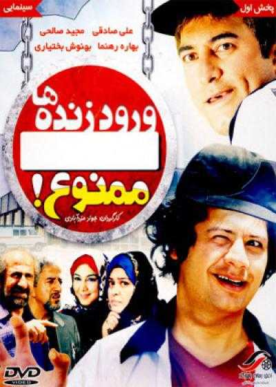 فیلم ورود زنده ها ممنوع Vorude Zendeha Mamnu 2009