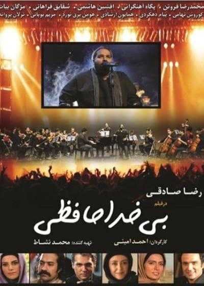 فیلم بی خداحافظی Without Farewell 2012