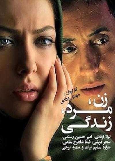 فیلم زن مرد زندگی Woman Man Life 2012