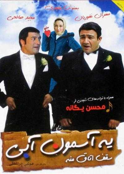 فیلم یه آسمون آبی سقف اتاق منه Ye Asemoone Abi Saghfe Otaghe Mane 2009