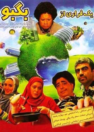 فیلم یک فراری از بگبو Yek Farari Az Bagboo 2012