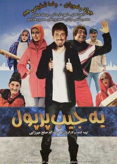 فیلم یک جیب پر پول Yek jib por pool 2009