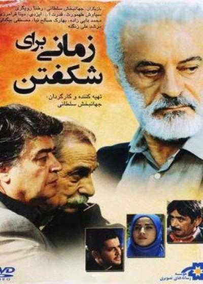 فیلم زمانی برای شکفتن Zamani Baraye Shekoftan 2014