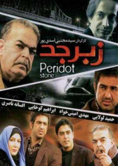 فیلم زبرجد Zebarjad 2014