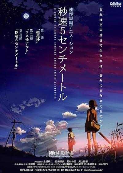 انیمیشن ۵ سانتی متر در ثانیه 5 Centimeters per Second 2007