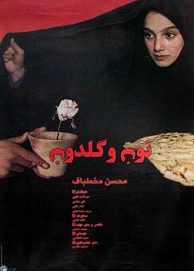 فیلم نون و گلدون (A Moment of Innocence (Noon va Goldoon 1996