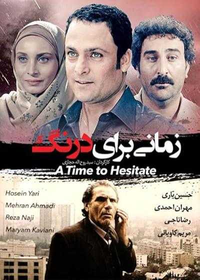 فیلم زمانی برای درنگ A Time to Hesitate 2008