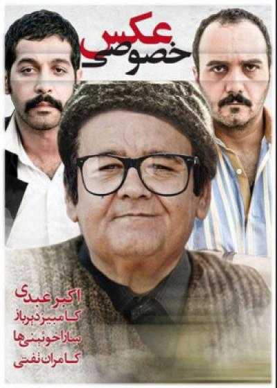 فیلم عکس خصوصی Akse Khosoosi 2015