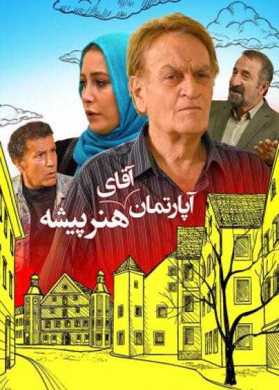 فیلم آپارتمان آقای هنرپیشه Aparteman-e Aghaye Honarpishe 2015