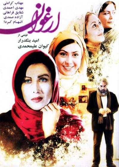 فیلم ارغوان Arghavan 2014