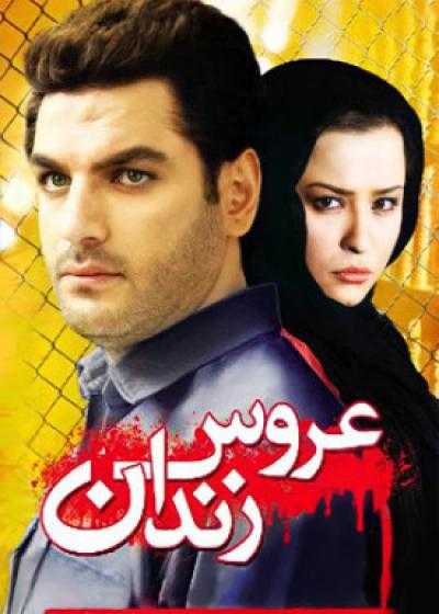 فیلم عروس زندان Aroose Zendan 2007