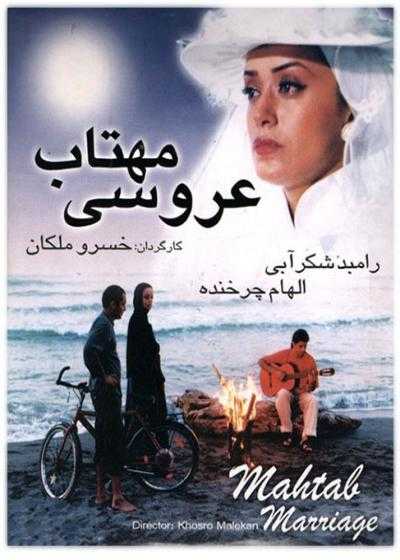 فیلم عروسی مهتاب Arusiye Mahtab 1996